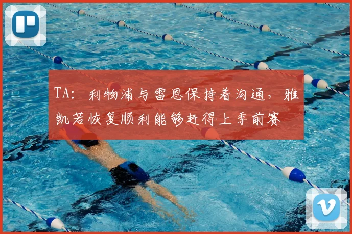 TA：利物浦与雷恩保持着沟通，雅凯若恢复顺利能够赶得上季前赛
