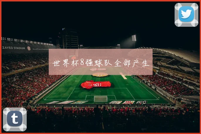 世界杯8强球队全部产生