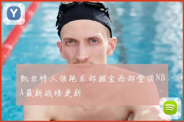 凯尔特人领跑东部掘金西部登顶NBA最新战绩更新