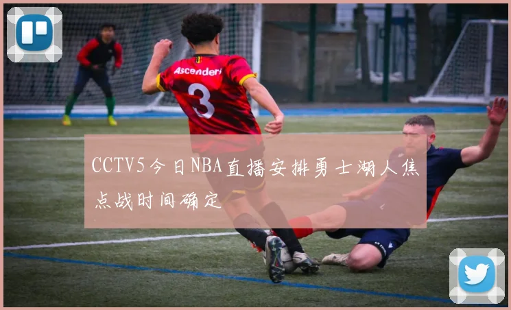 CCTV5今日NBA直播安排勇士湖人焦点战时间确定