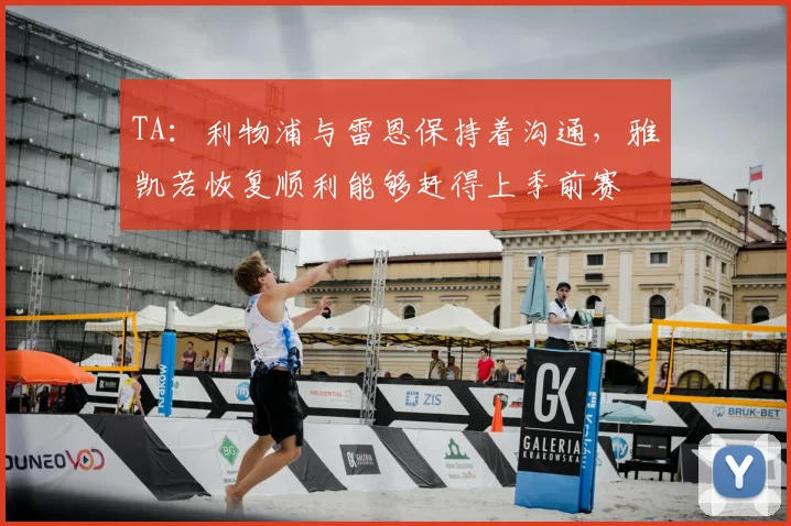 TA：利物浦与雷恩保持着沟通，雅凯若恢复顺利能够赶得上季前赛