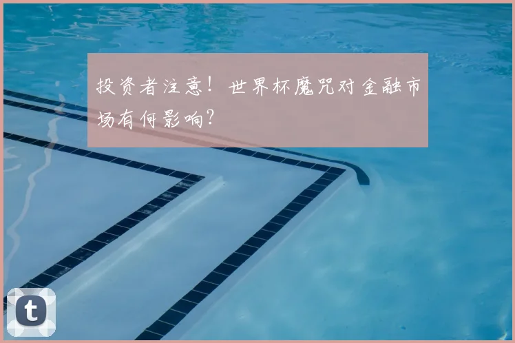 投资者注意!世界杯魔咒对金融市场有何影响?