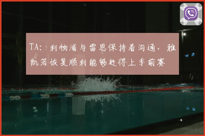 TA:利物浦与雷恩保持着沟通,雅凯若恢复顺利能够赶得上季前赛