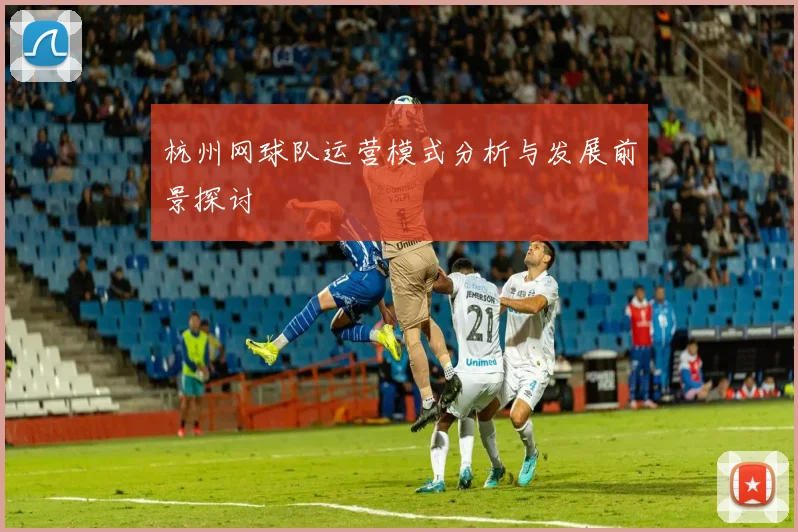 杭州网球队运营模式分析与发展前景探讨