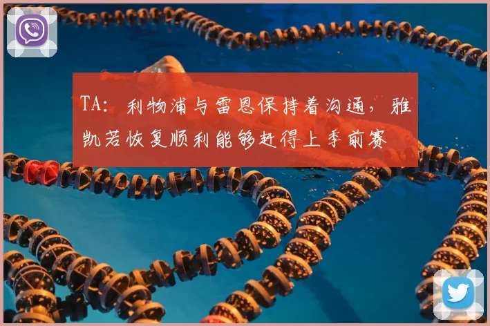 TA：利物浦与雷恩保持着沟通，雅凯若恢复顺利能够赶得上季前赛