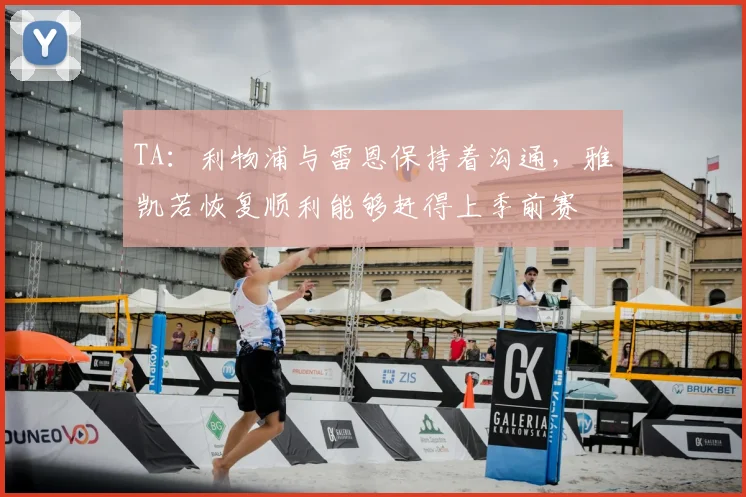TA:利物浦与雷恩保持着沟通,雅凯若恢复顺利能够赶得上季前赛