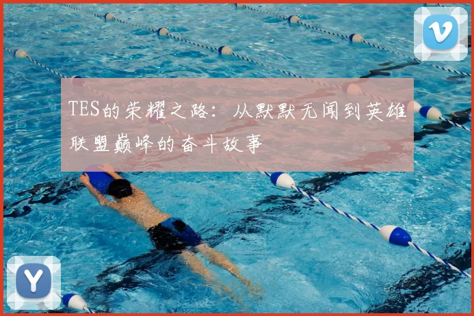 TES的荣耀之路：从默默无闻到英雄联盟巅峰的奋斗故事