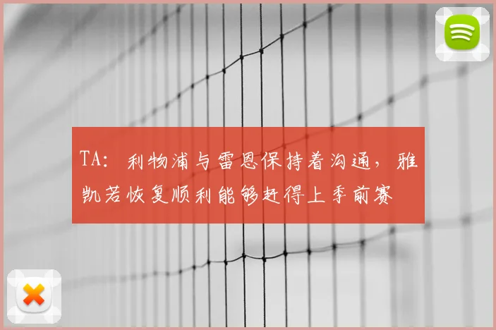 TA：利物浦与雷恩保持着沟通，雅凯若恢复顺利能够赶得上季前赛