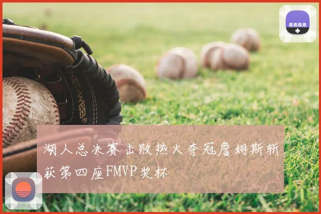 湖人总决赛击败热火夺冠詹姆斯斩获第四座FMVP奖杯