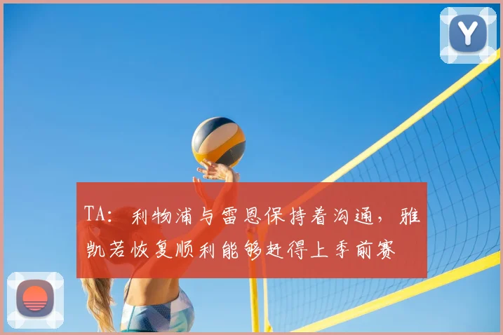 TA:利物浦与雷恩保持着沟通,雅凯若恢复顺利能够赶得上季前赛