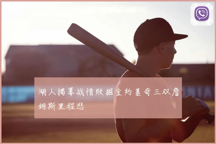 湖人揭幕战惜败掘金约基奇三双詹姆斯里程悲
