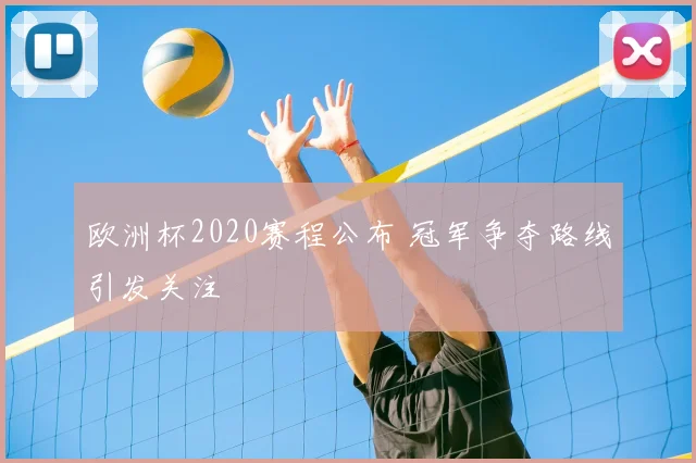 欧洲杯2020赛程公布 冠军争夺路线引发关注