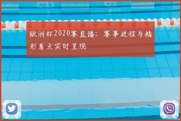 欧洲杯2020赛直播：赛事进程与精彩看点实时呈现