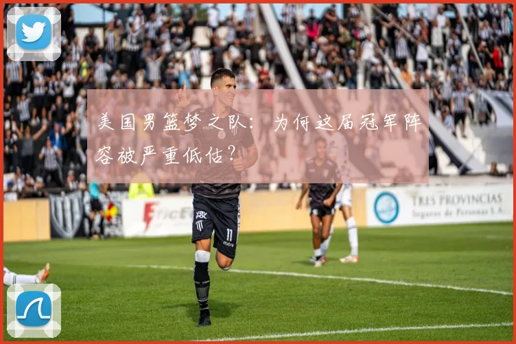 美国男篮梦之队：为何这届冠军阵容被严重低估？