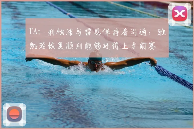 TA：利物浦与雷恩保持着沟通，雅凯若恢复顺利能够赶得上季前赛
