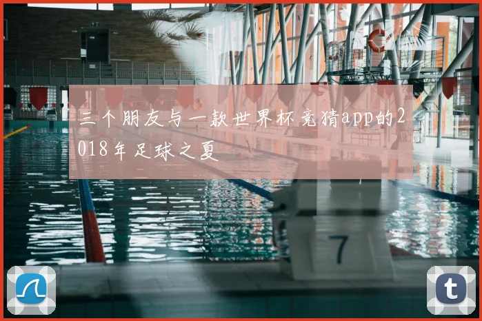 三个朋友与一款世界杯竞猜app的2018年足球之夏