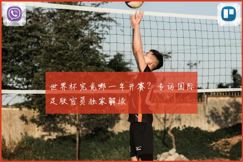 世界杯究竟哪一年开赛？专访国际足联官员独家解读