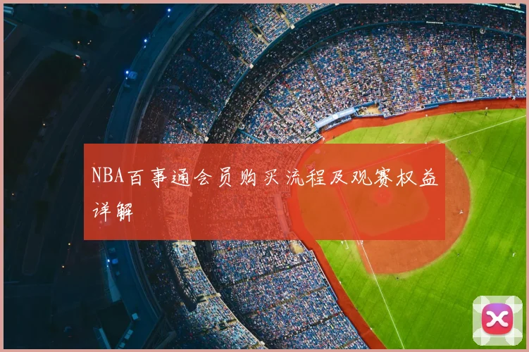 NBA百事通会员购买流程及观赛权益详解