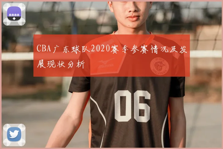 CBA广东球队2020赛季参赛情况及发展现状分析