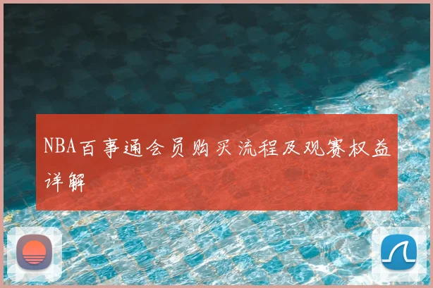 NBA百事通会员购买流程及观赛权益详解