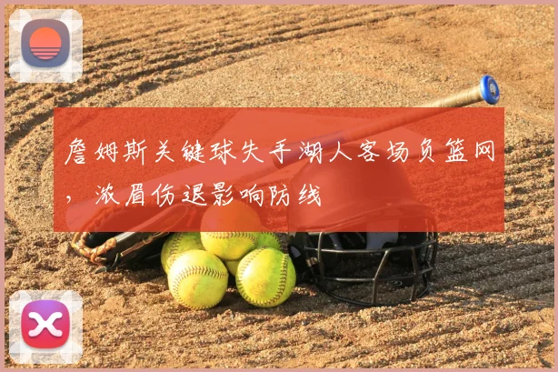 詹姆斯关键球失手湖人客场负篮网，浓眉伤退影响防线