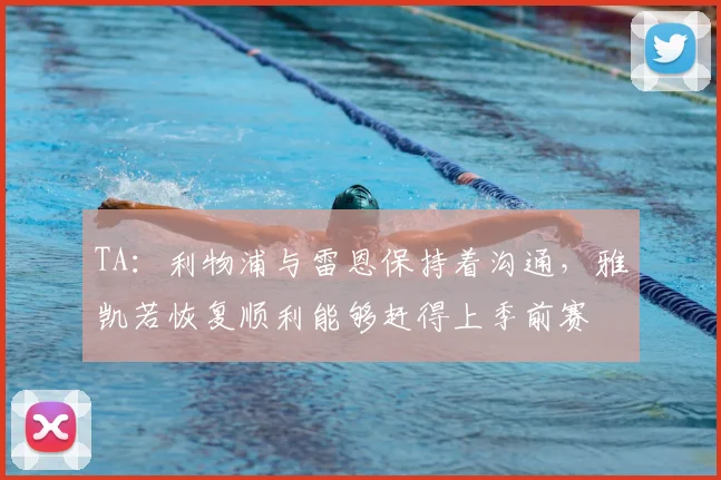 TA：利物浦与雷恩保持着沟通，雅凯若恢复顺利能够赶得上季前赛