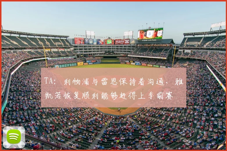 TA：利物浦与雷恩保持着沟通，雅凯若恢复顺利能够赶得上季前赛
