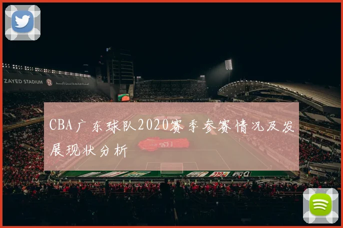 CBA广东球队2020赛季参赛情况及发展现状分析