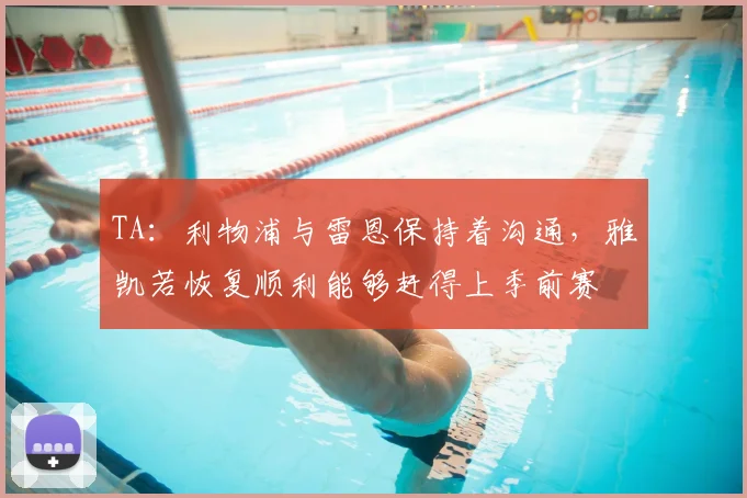 TA：利物浦与雷恩保持着沟通，雅凯若恢复顺利能够赶得上季前赛