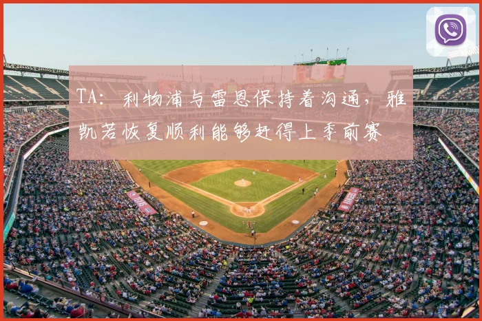 TA：利物浦与雷恩保持着沟通，雅凯若恢复顺利能够赶得上季前赛