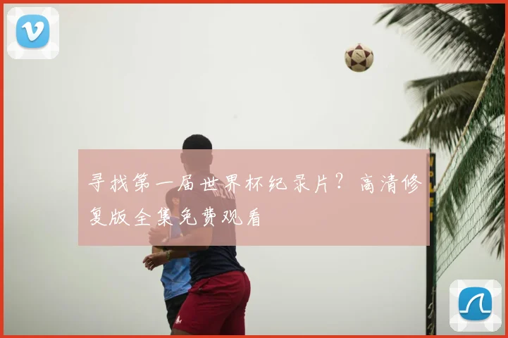 寻找第一届世界杯纪录片?高清修复版全集免费观看