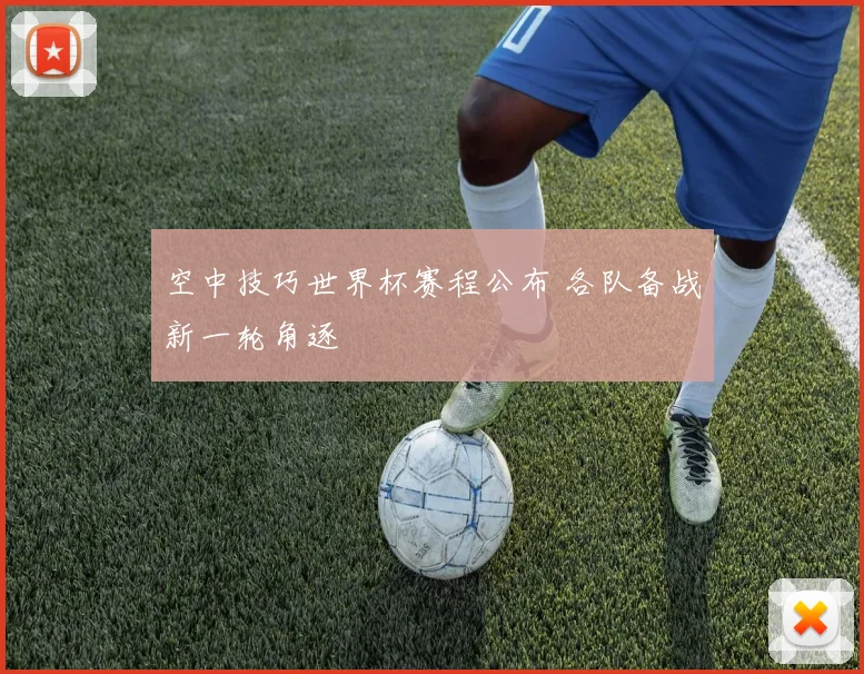 空中技巧世界杯赛程公布 各队备战新一轮角逐
