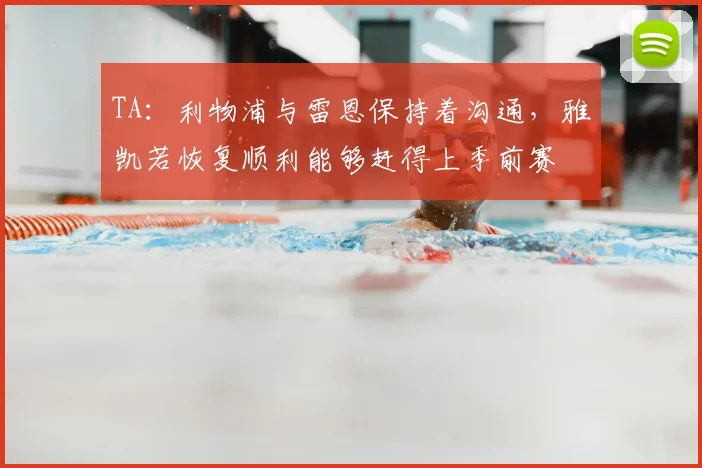 TA：利物浦与雷恩保持着沟通，雅凯若恢复顺利能够赶得上季前赛