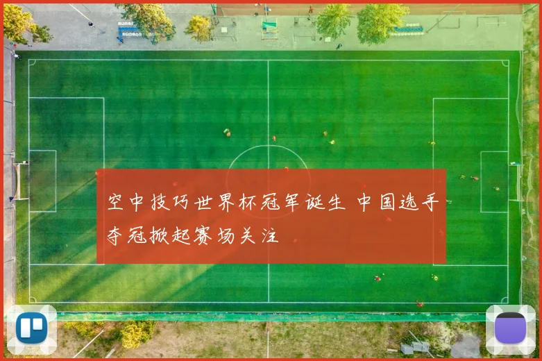 空中技巧世界杯冠军诞生 中国选手夺冠掀起赛场关注