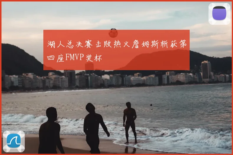 湖人总决赛击败热火詹姆斯斩获第四座FMVP奖杯