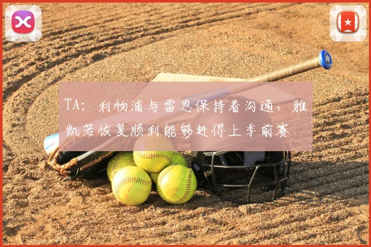 TA:利物浦与雷恩保持着沟通,雅凯若恢复顺利能够赶得上季前赛
