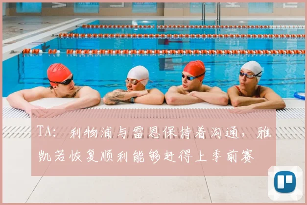 TA:利物浦与雷恩保持着沟通,雅凯若恢复顺利能够赶得上季前赛