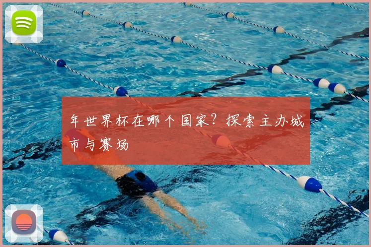 年世界杯在哪个国家？探索主办城市与赛场