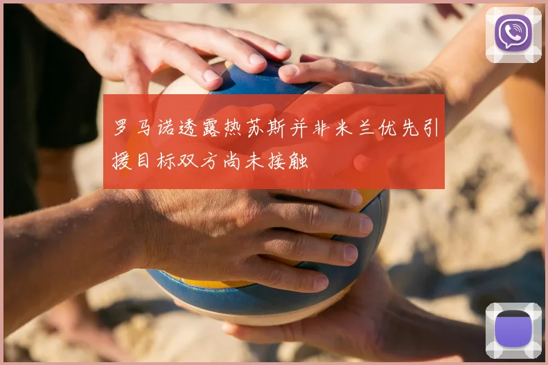 罗马诺透露热苏斯并非米兰优先引援目标双方尚未接触