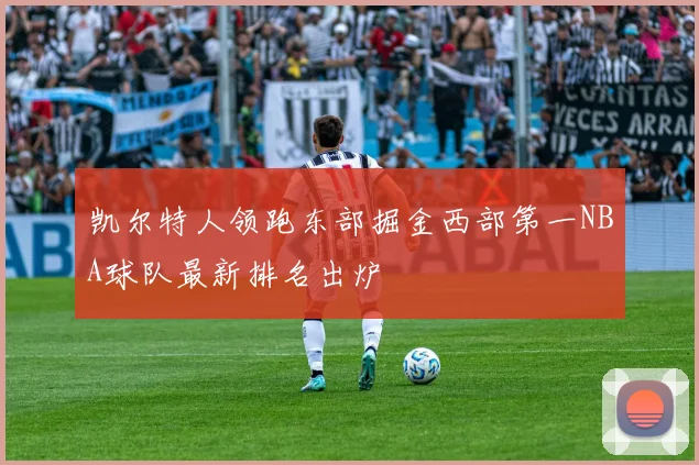 凯尔特人领跑东部掘金西部第一NBA球队最新排名出炉