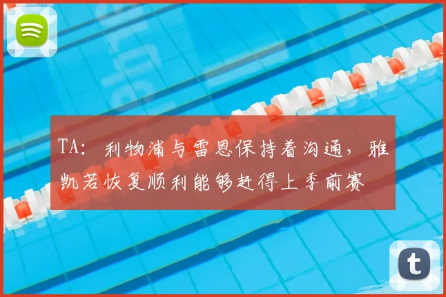 TA：利物浦与雷恩保持着沟通，雅凯若恢复顺利能够赶得上季前赛