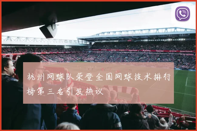 杭州网球队荣登全国网球技术排行榜第三名引发热议