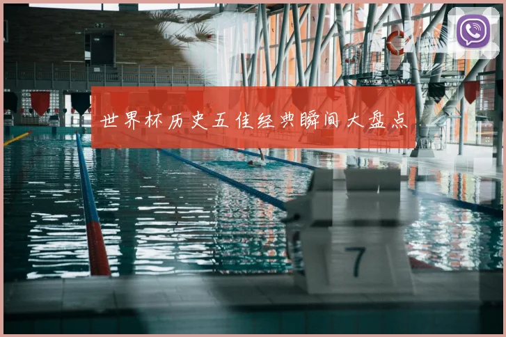 世界杯历史五佳经典瞬间大盘点
