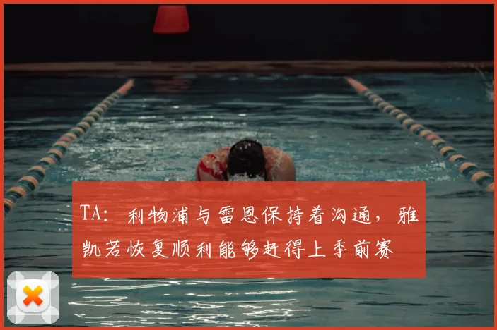 TA：利物浦与雷恩保持着沟通，雅凯若恢复顺利能够赶得上季前赛