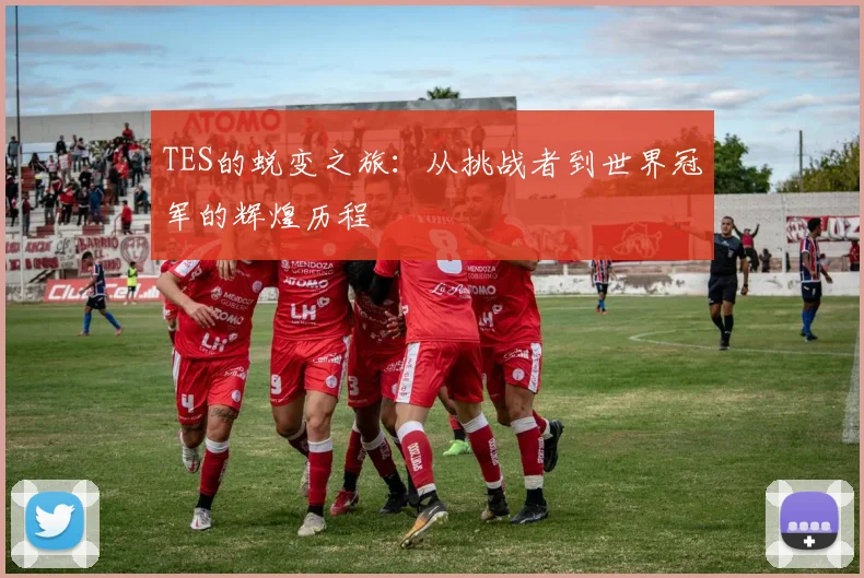 TES的蜕变之旅：从挑战者到世界冠军的辉煌历程
