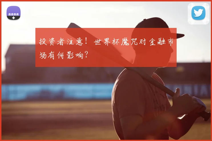 投资者注意!世界杯魔咒对金融市场有何影响?