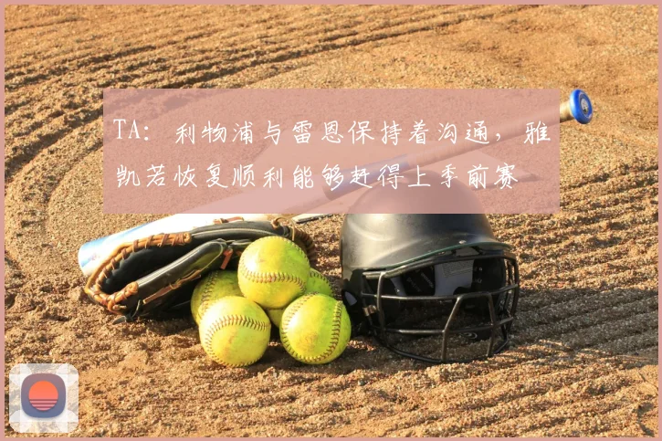 TA：利物浦与雷恩保持着沟通，雅凯若恢复顺利能够赶得上季前赛