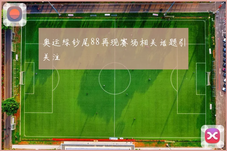 奥运绿钞尾88再现赛场相关话题引关注