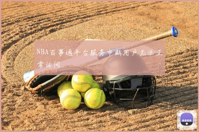 NBA百事通平台服务中断用户无法正常访问