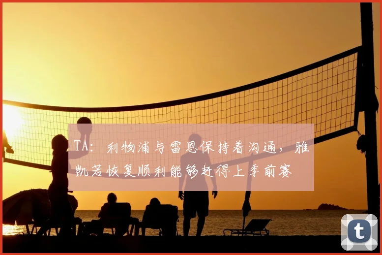 TA：利物浦与雷恩保持着沟通，雅凯若恢复顺利能够赶得上季前赛